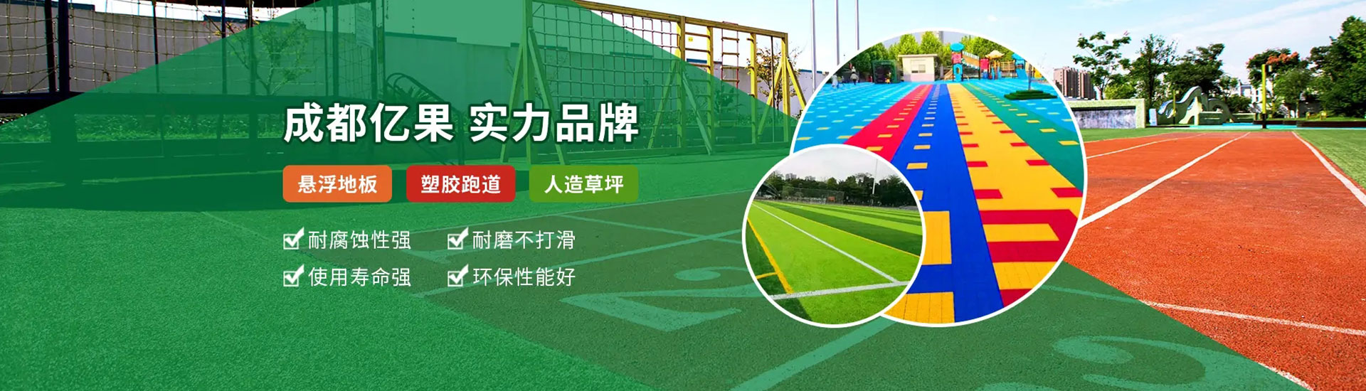 成都亿果塑胶跑道