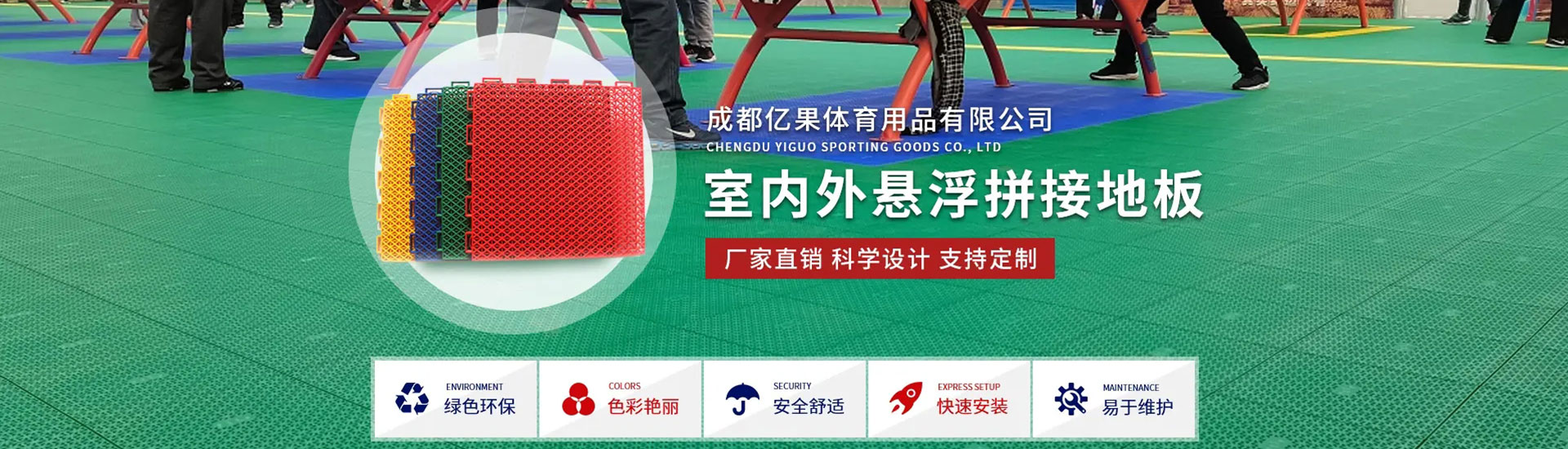 成都亿果悬浮拼接地板